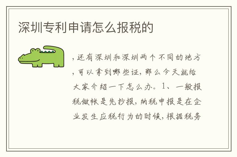 深圳專利申請怎么報稅的