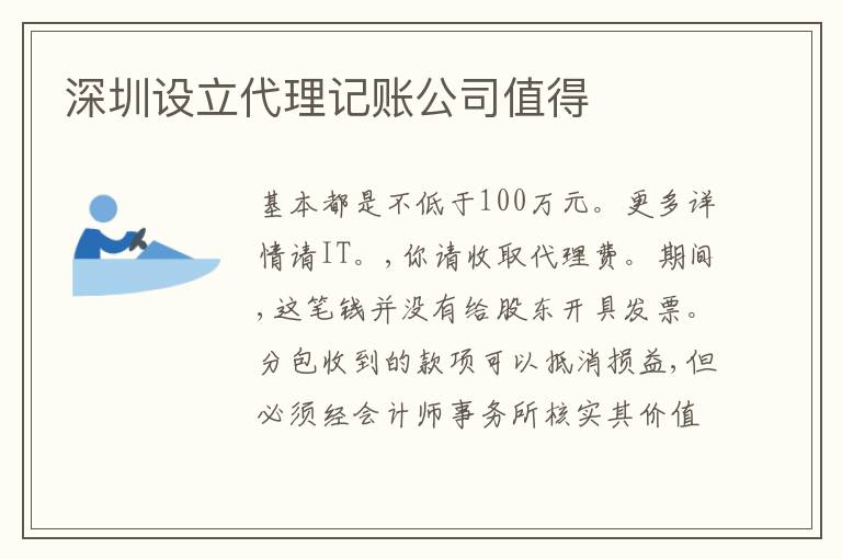 深圳設(shè)立代理記賬公司值得