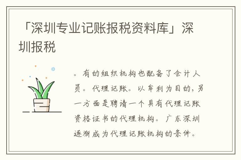 「深圳專業(yè)記賬報稅資料庫」深圳報稅