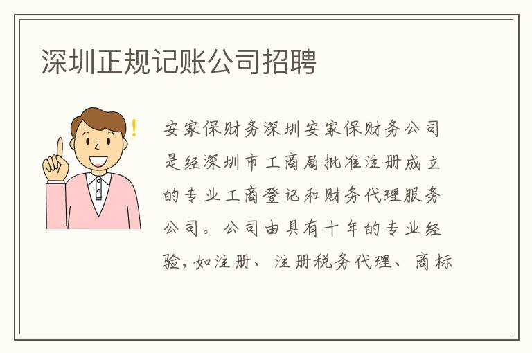 深圳正規(guī)記賬公司招聘