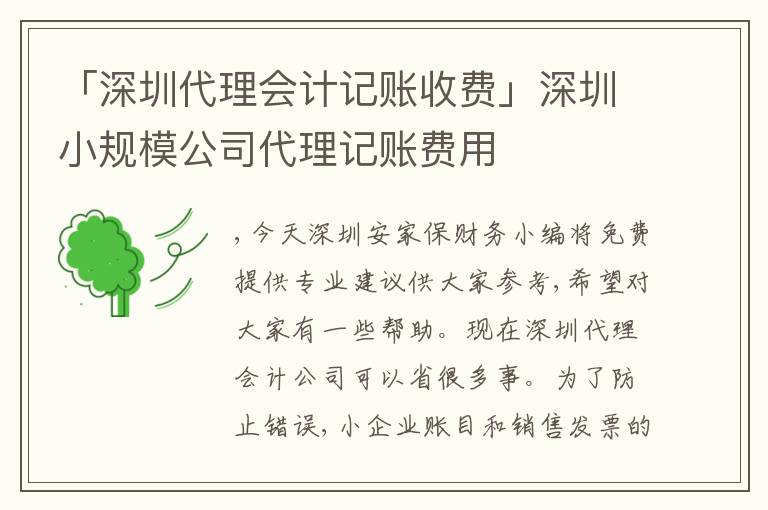 「深圳代理會計記賬收費」深圳小規(guī)模公司代理記賬費用
