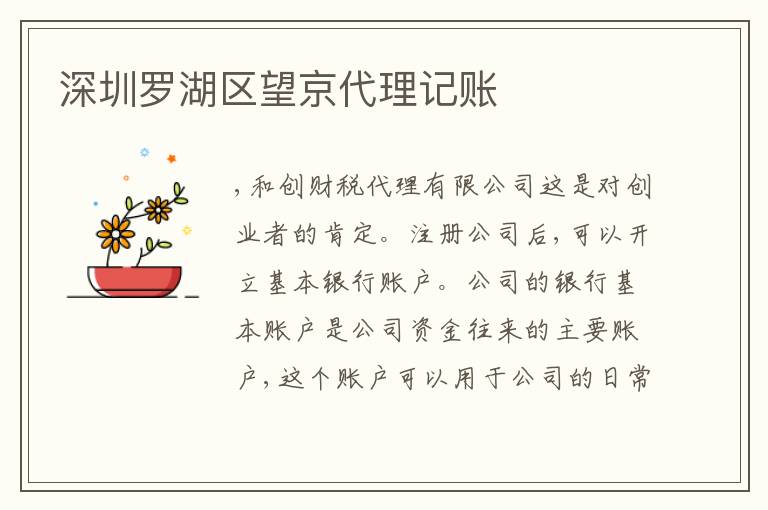 深圳羅湖區(qū)望京代理記賬