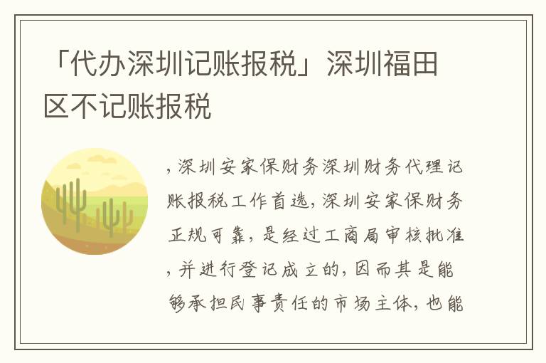 「代辦深圳記賬報(bào)稅」深圳福田區(qū)不記賬報(bào)稅