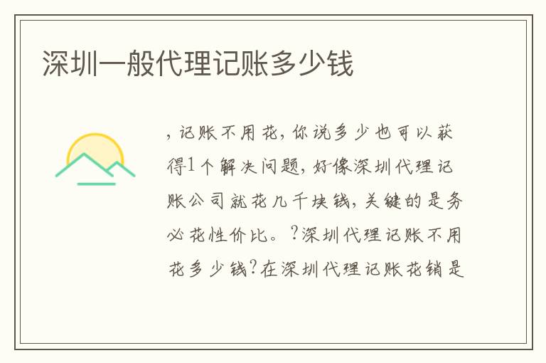 深圳一般代理記賬多少錢