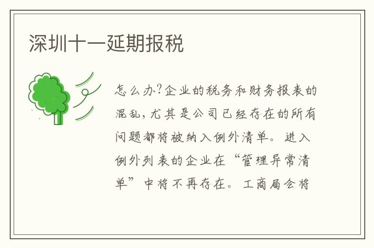 深圳十一延期報稅