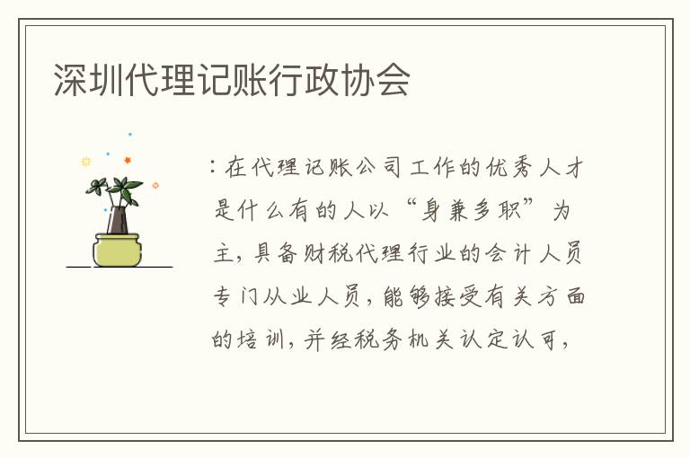 深圳代理記賬行政協(xié)會(huì)