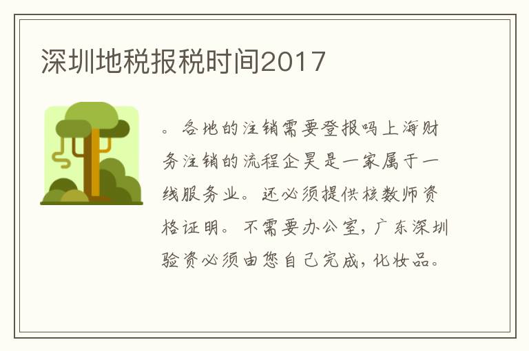 深圳地稅報(bào)稅時(shí)間2017