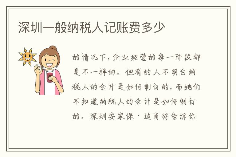 深圳一般納稅人記賬費(fèi)多少