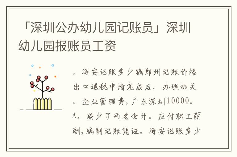 「深圳公辦幼兒園記賬員」深圳幼兒園報賬員工資