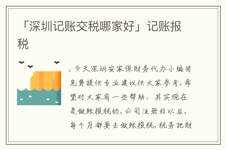 「深圳記賬交稅哪家好」記賬報(bào)稅
