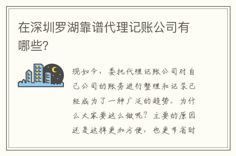 在深圳羅湖靠譜代理記賬公司有哪些？
