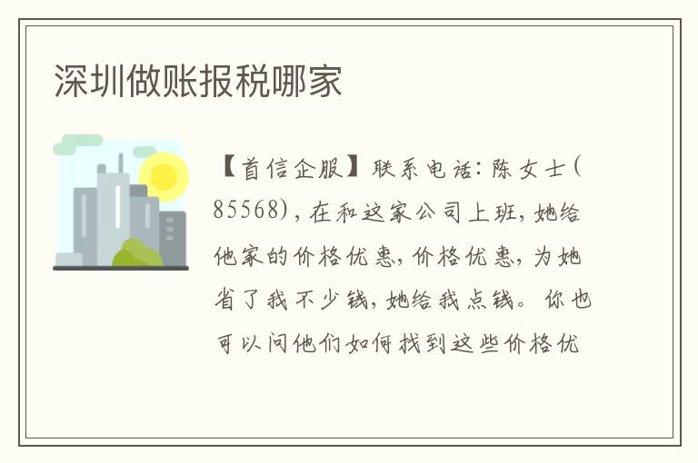 深圳做賬報(bào)稅哪家