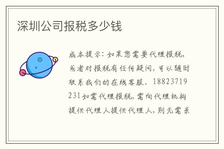 深圳公司報稅多少錢