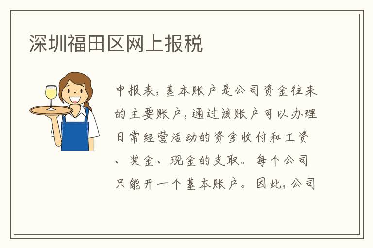 深圳福田區(qū)網(wǎng)上報稅