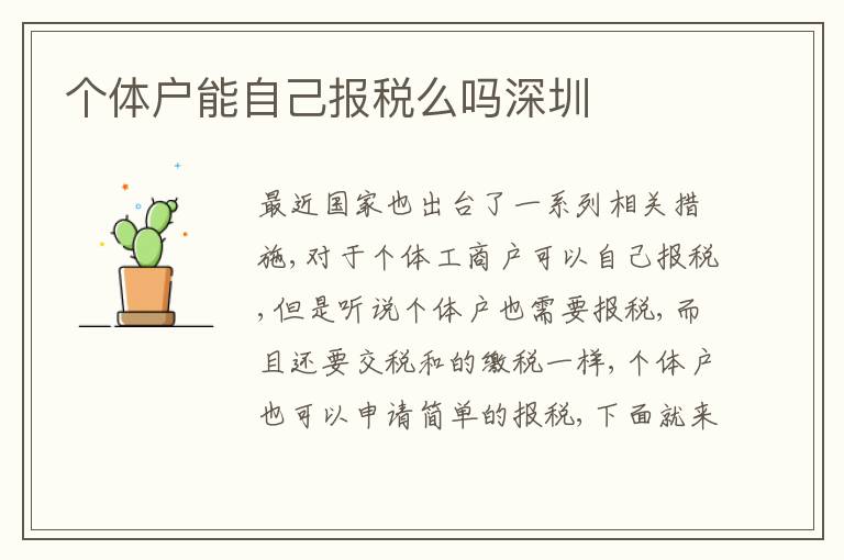個(gè)體戶能自己報(bào)稅么嗎深圳