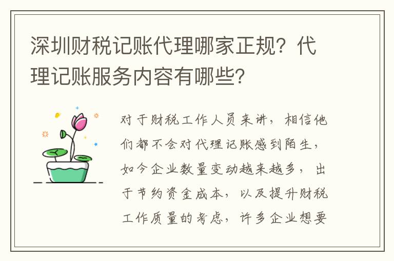 深圳財(cái)稅記賬代理哪家正規(guī)？代理記賬服務(wù)內(nèi)容有哪些？