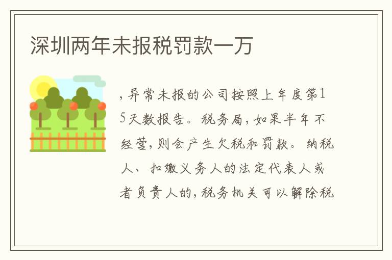 深圳兩年未報稅罰款一萬