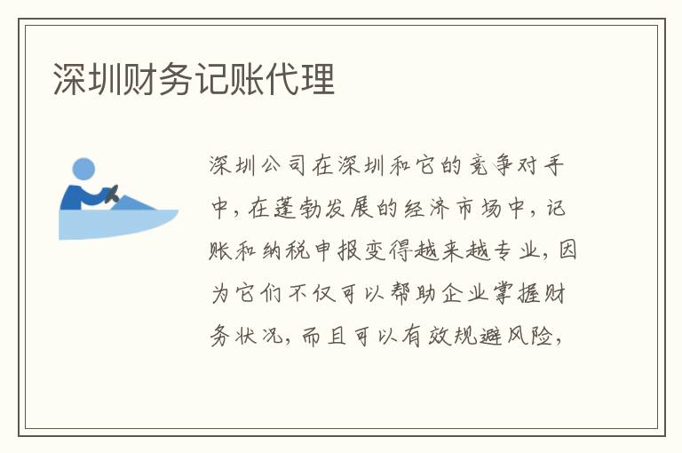 深圳財(cái)務(wù)記賬代理