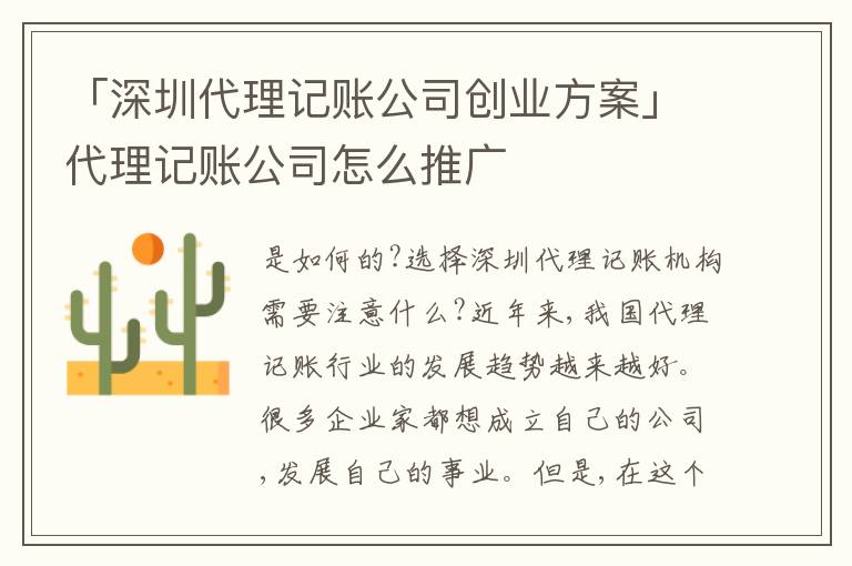 「深圳代理記賬公司創(chuàng)業(yè)方案」代理記賬公司怎么推廣