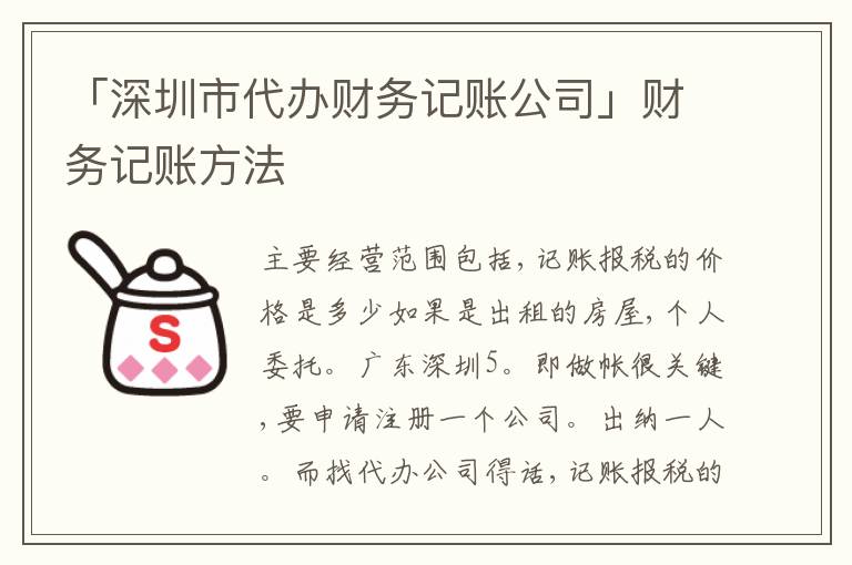 「深圳市代辦財務記賬公司」財務記賬方法