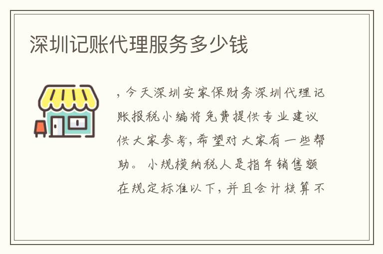 深圳記賬代理服務多少錢