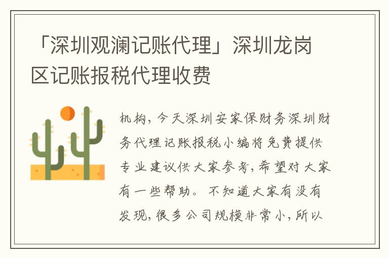 「深圳觀瀾記賬代理」深圳龍崗區(qū)記賬報(bào)稅代理收費(fèi)