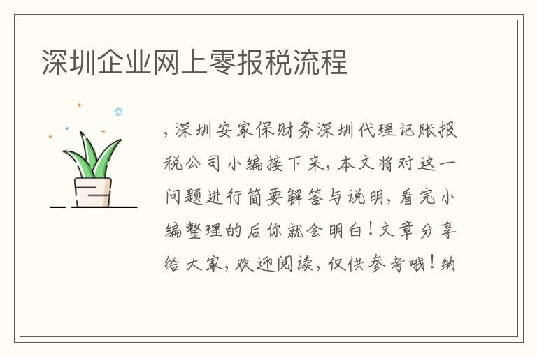 深圳企業(yè)網(wǎng)上零報(bào)稅流程