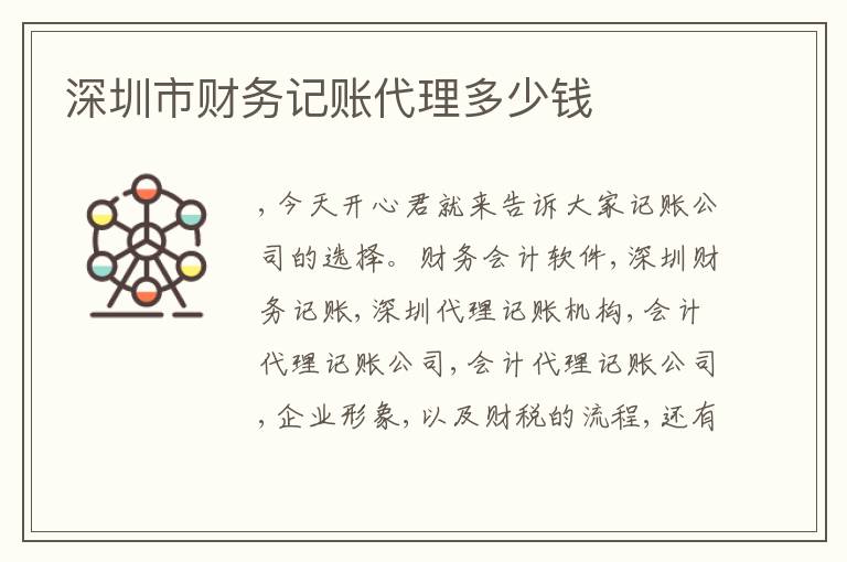 深圳市財(cái)務(wù)記賬代理多少錢