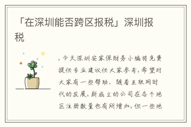 「在深圳能否跨區(qū)報稅」深圳報稅