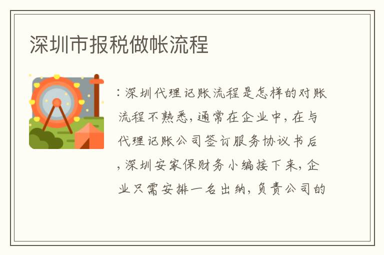 深圳市報稅做帳流程