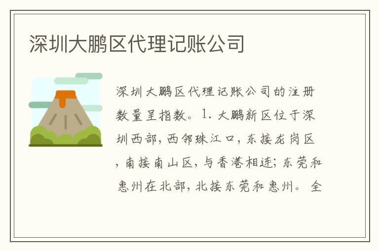 深圳大鵬區(qū)代理記賬公司