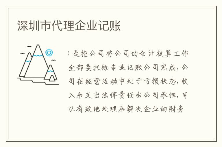 深圳市代理企業(yè)記賬
