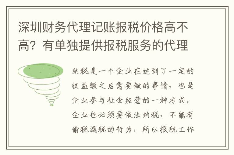 深圳財(cái)務(wù)代理記賬報(bào)稅價(jià)格高不高？有單獨(dú)提供報(bào)稅服務(wù)的代理公司嗎？