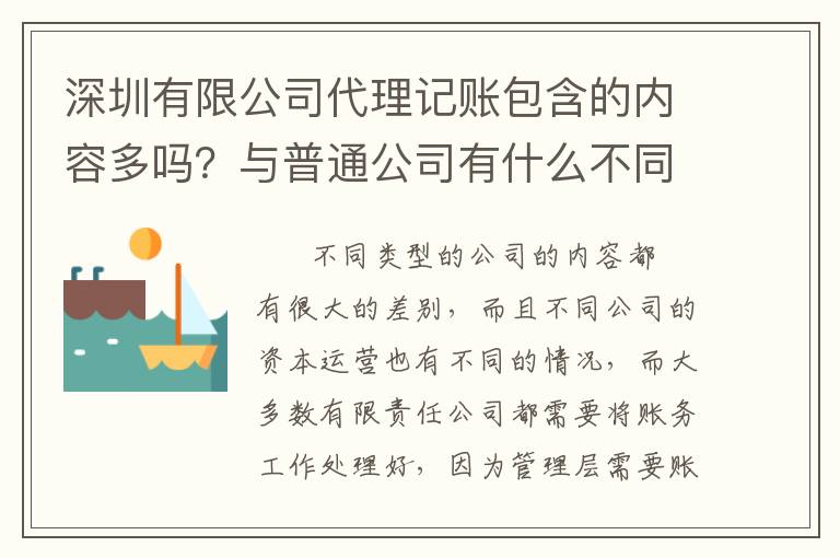 深圳有限公司代理記賬包含的內(nèi)容多嗎？與普通公司有什么不同？