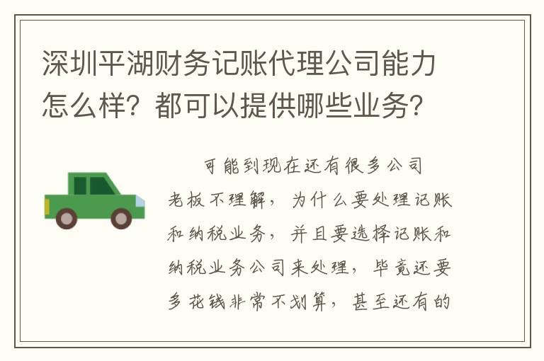 深圳平湖財(cái)務(wù)記賬代理公司能力怎么樣？都可以提供哪些業(yè)務(wù)？