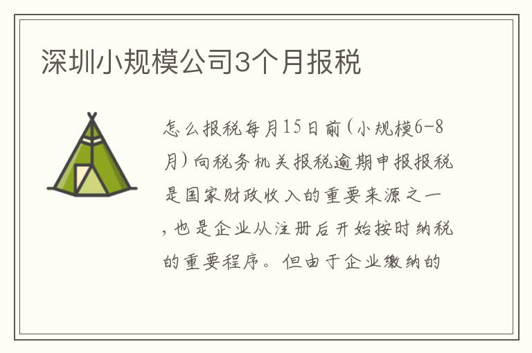 深圳小規(guī)模公司3個(gè)月報(bào)稅