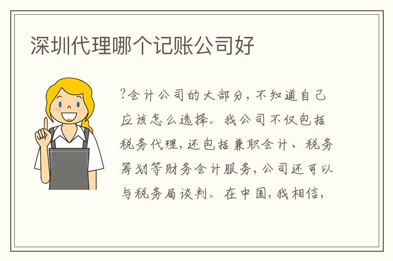 深圳代理哪個記賬公司好