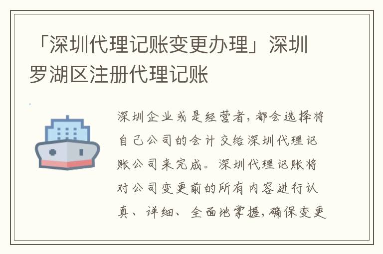 「深圳代理記賬變更辦理」深圳羅湖區(qū)注冊代理記賬