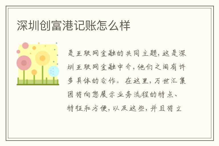 深圳創(chuàng)富港記賬怎么樣