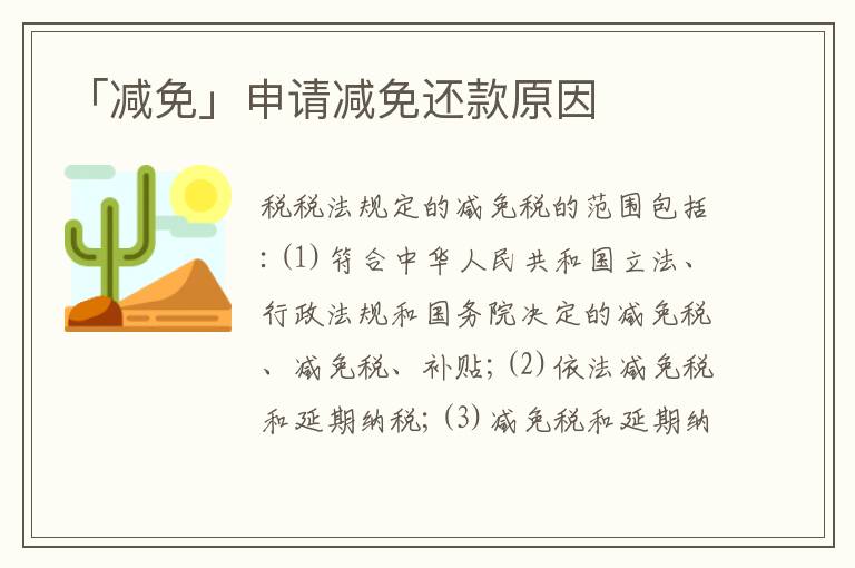 「減免」申請減免還款原因