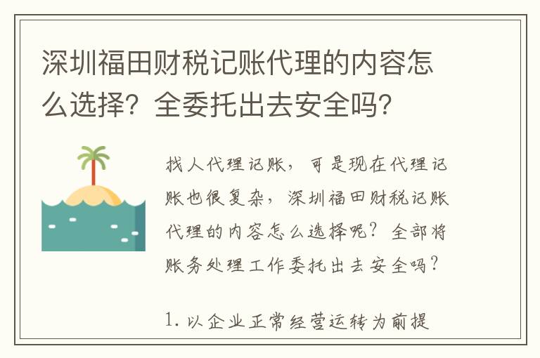 深圳福田財稅記賬代理的內(nèi)容怎么選擇？全委托出去安全嗎？