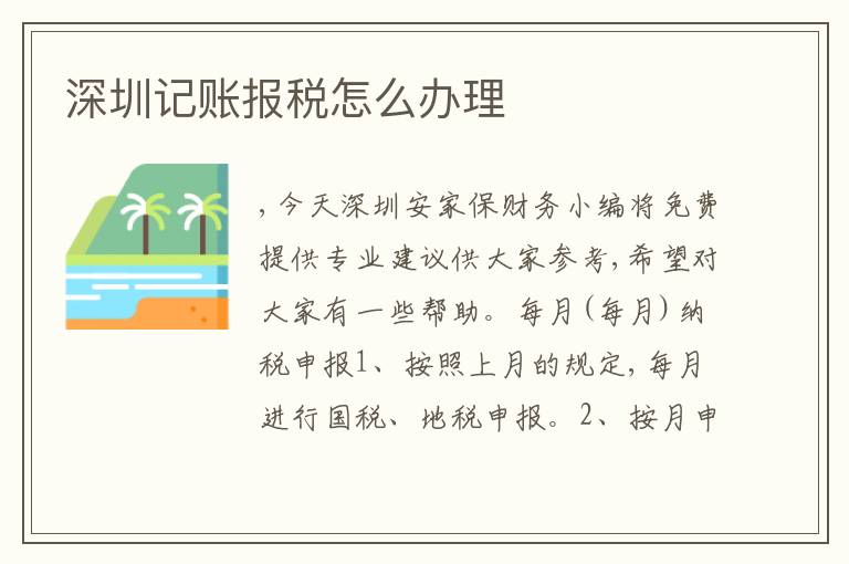 深圳記賬報(bào)稅怎么辦理