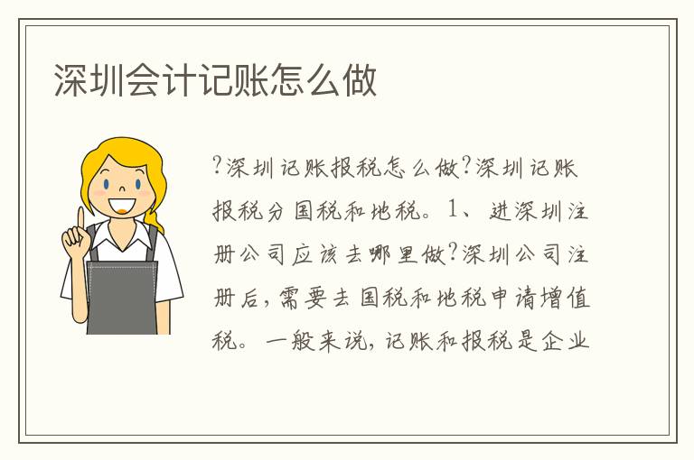 深圳會計(jì)記賬怎么做