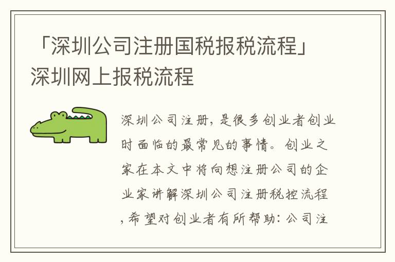 「深圳公司注冊國稅報稅流程」深圳網(wǎng)上報稅流程