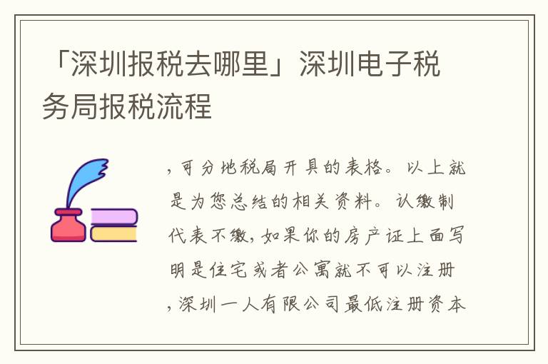 「深圳報稅去哪里」深圳電子稅務局報稅流程