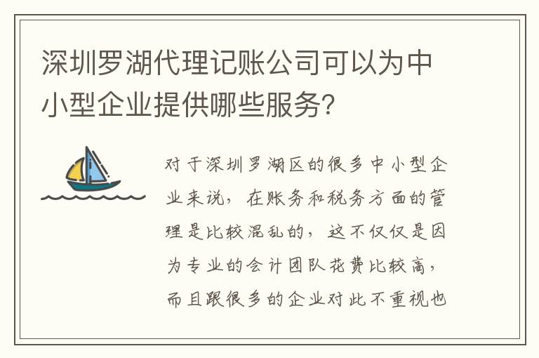 深圳羅湖代理記賬公司可以為中小型企業(yè)提供哪些服務(wù)？