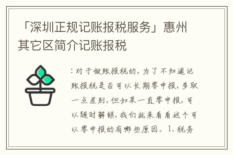 「深圳正規(guī)記賬報稅服務(wù)」惠州其它區(qū)簡介記賬報稅