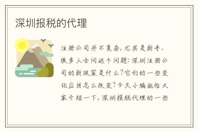深圳報稅的代理
