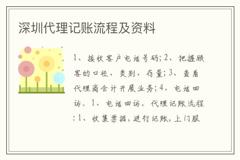 深圳代理記賬流程及資料