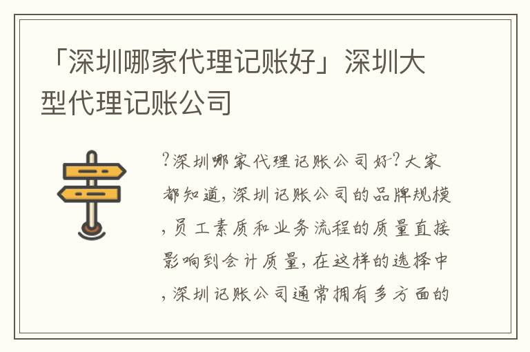 「深圳哪家代理記賬好」深圳大型代理記賬公司